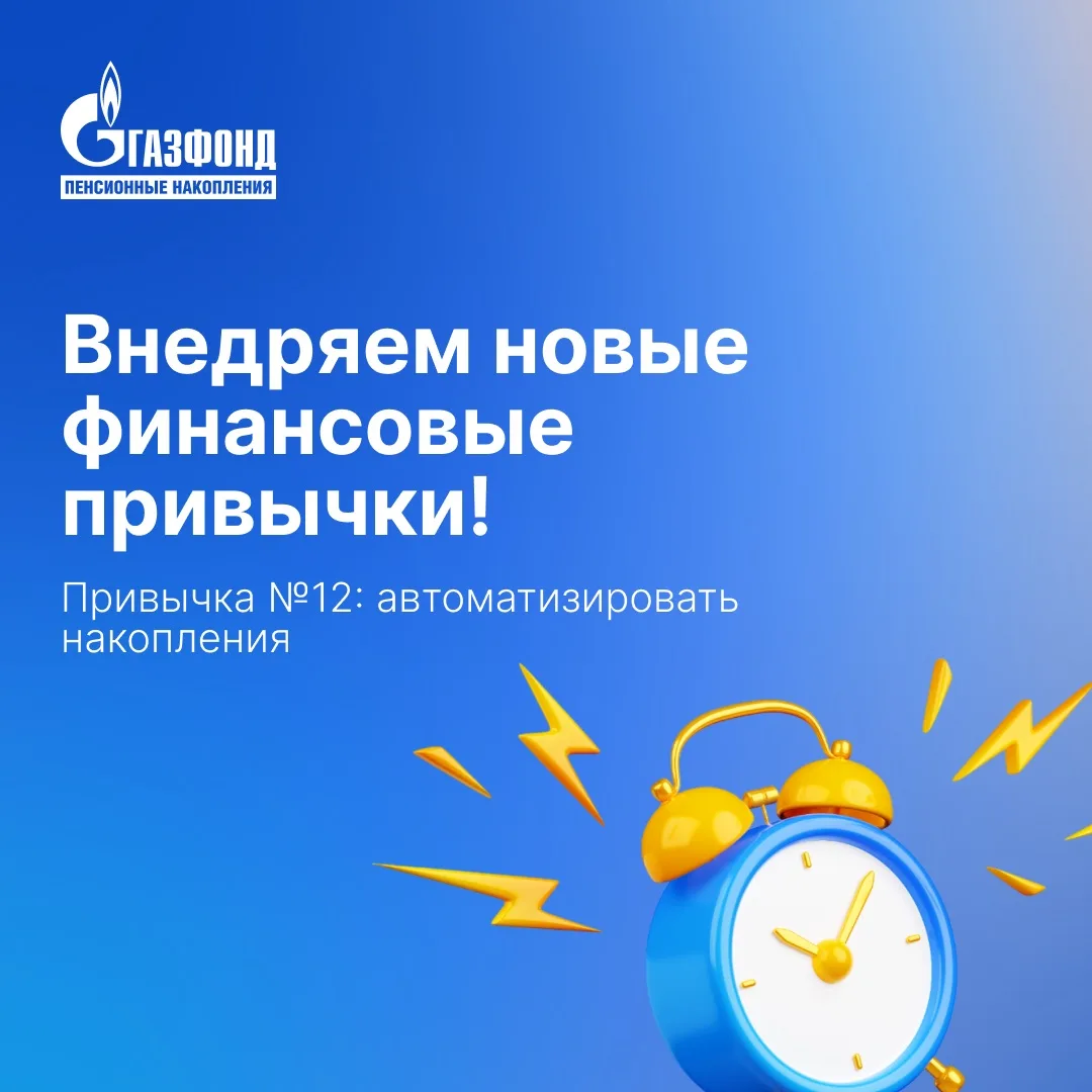 Финансовая привычка №12: автоматизировать накопления⁣⁣⠀