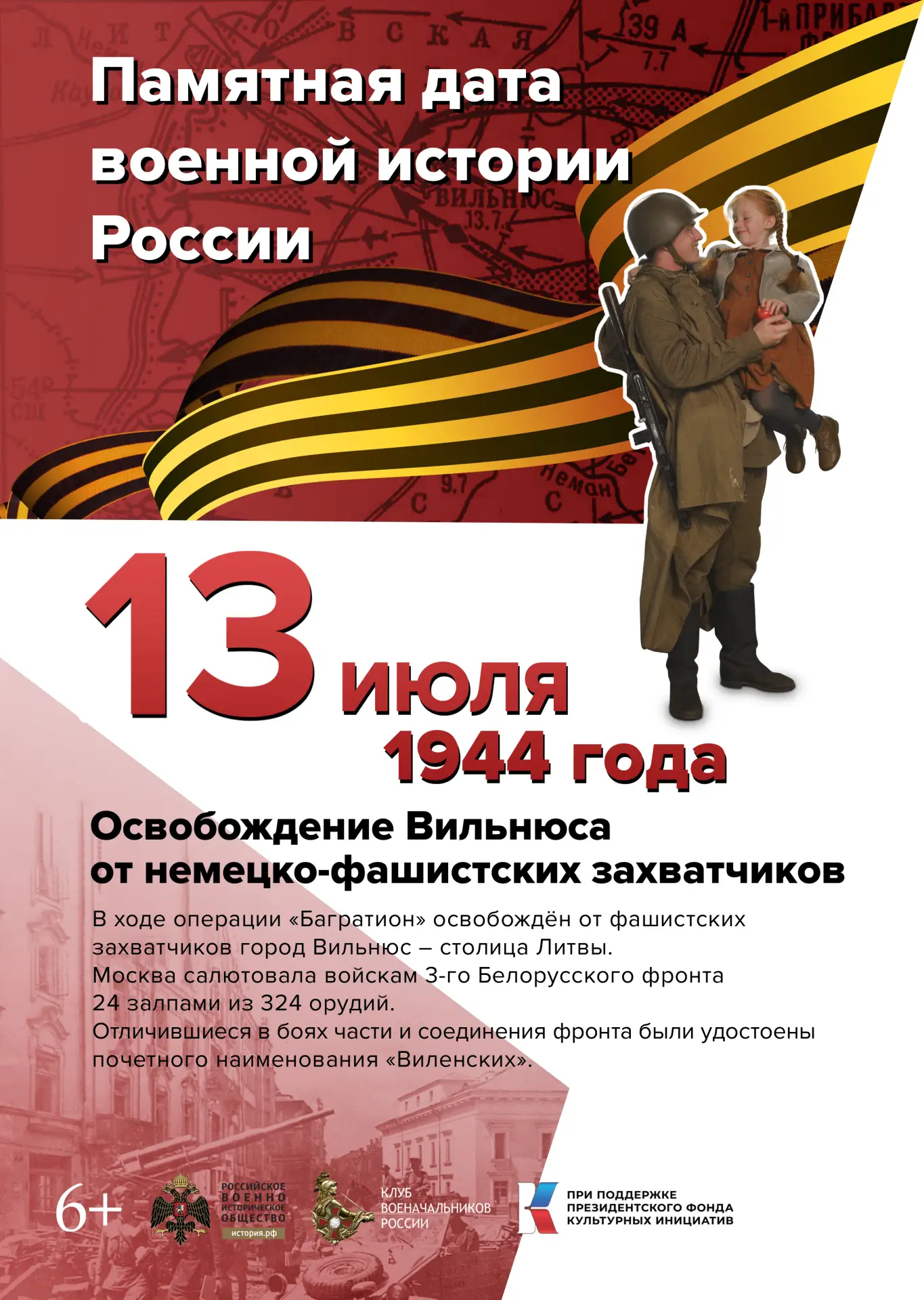 📜 13 июля 1944 года: освобождение Вильнюса. 

В этот день, в ходе операции «Багратион», войска Крас