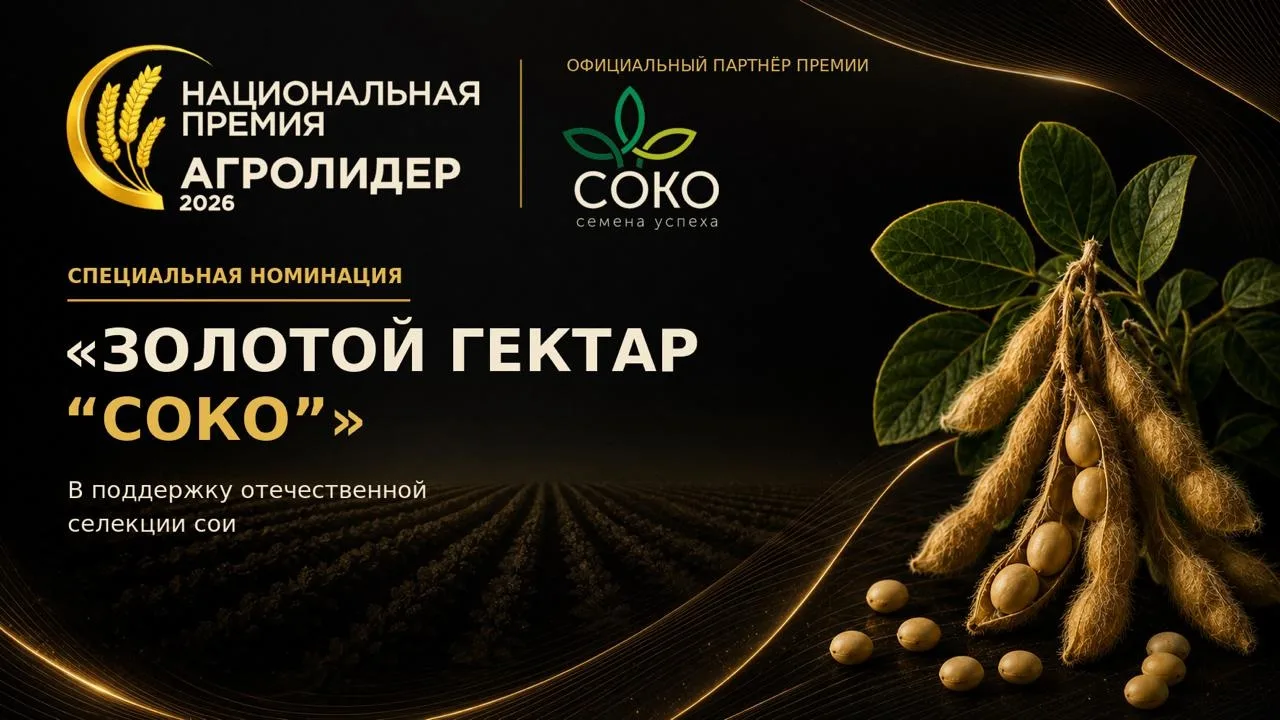 🆕🥇«АГРОЛИДЕР 2026» и Компания «СОКО» запускают специальную номинацию в поддержку отеч...