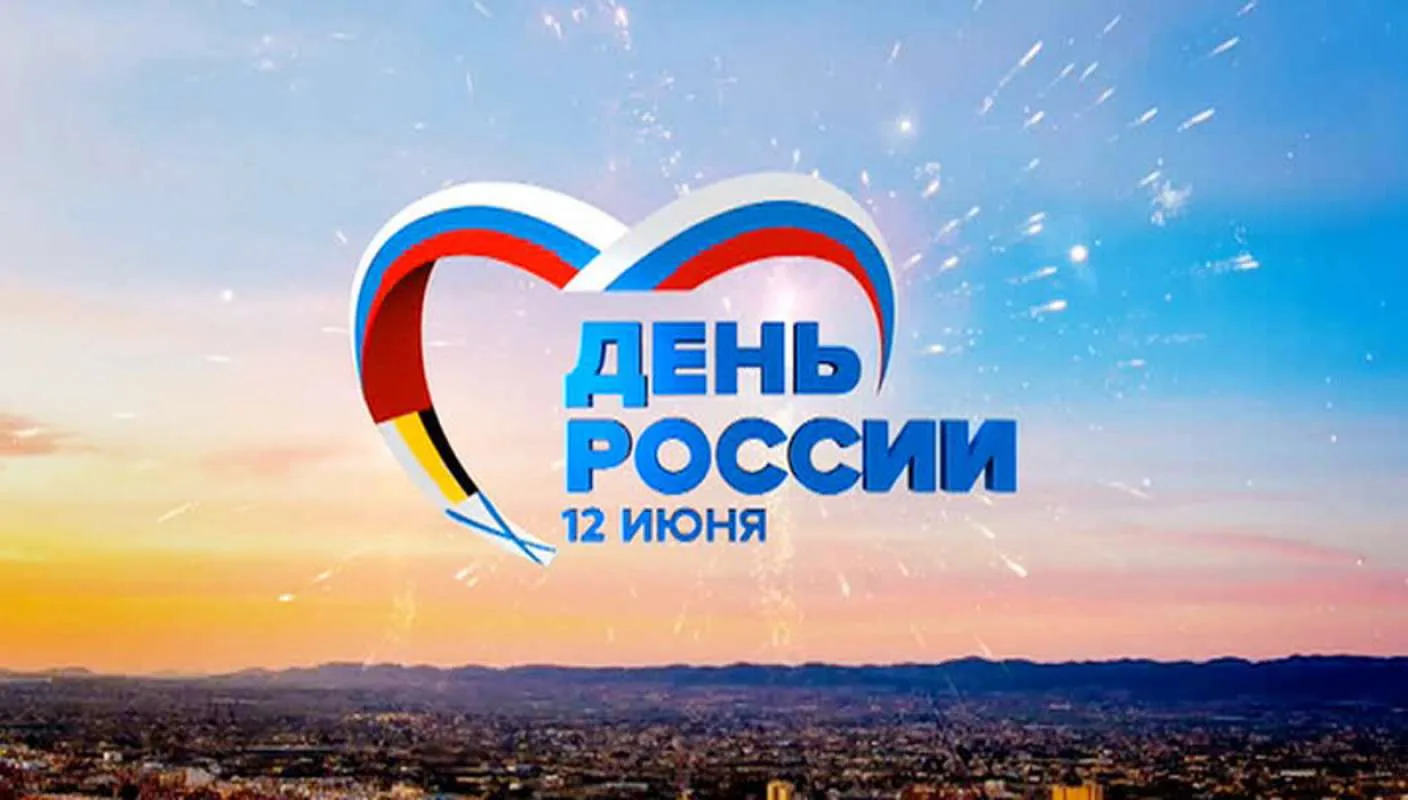 С праздником, друзья! С днём России!