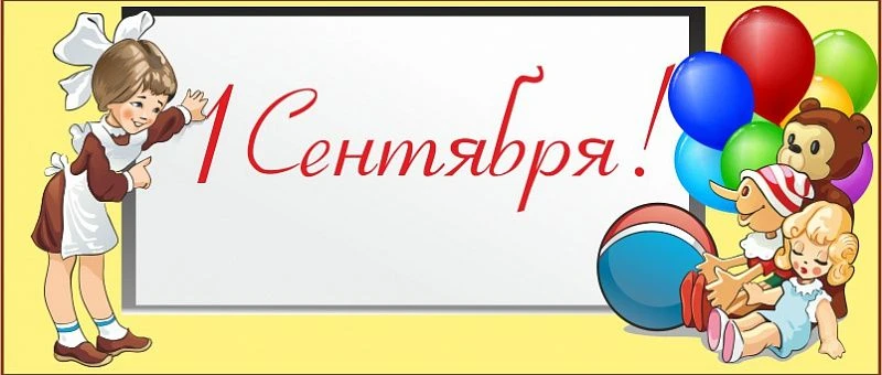 👉Расписание на 1 сентября👈