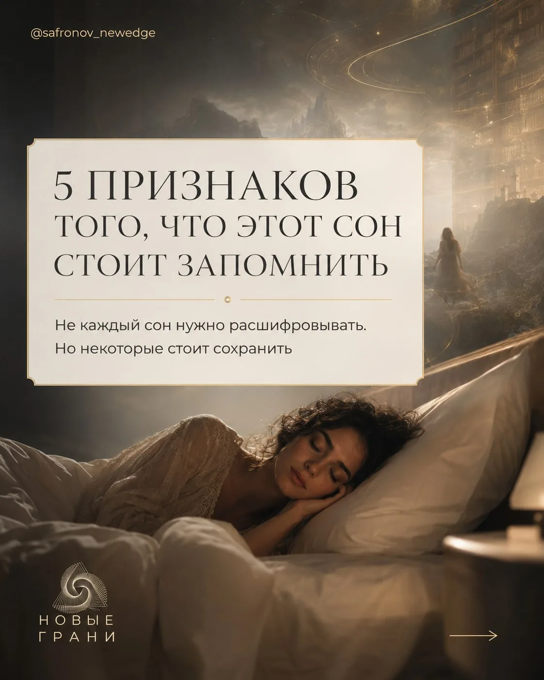 5 признаков того, что этот сон стоит запомнить ✍️