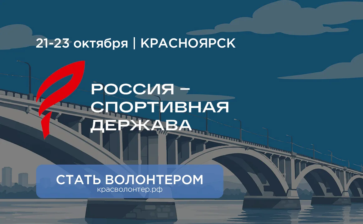 🏀 Стань волонтёром XIV Международного спортивного форума «Россия – спортивная держава»