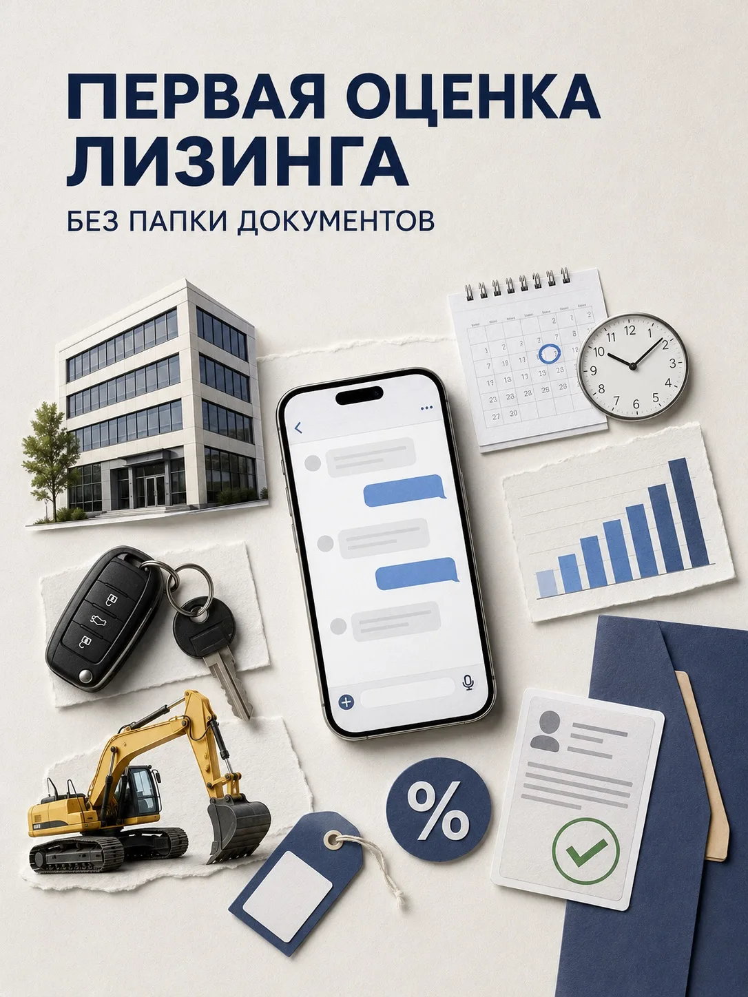 Чтобы понять шансы на лизинг, не нужно собирать папку документов на сто страниц.