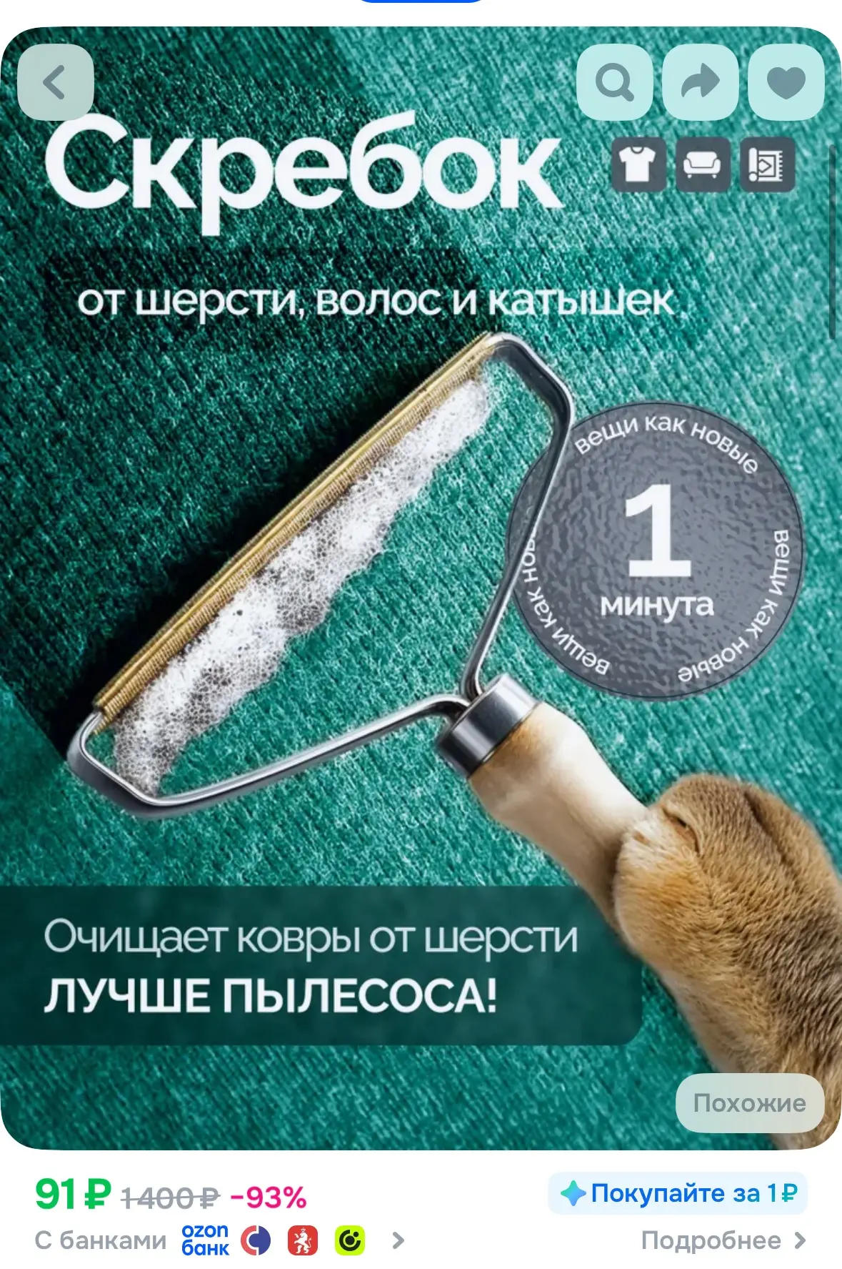 Скребок от шерсти 91₽! 100000 отзывов! 

А если вы еще не получали 100 приветственных бонусов, то са