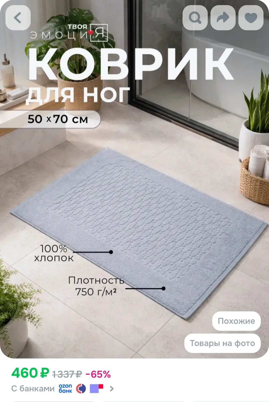Полотенце для ног 50х70 (коврик) /в ванную/для гостей/для ног 100% хлопок
https://ozon.ru/t/7WrxBMx
