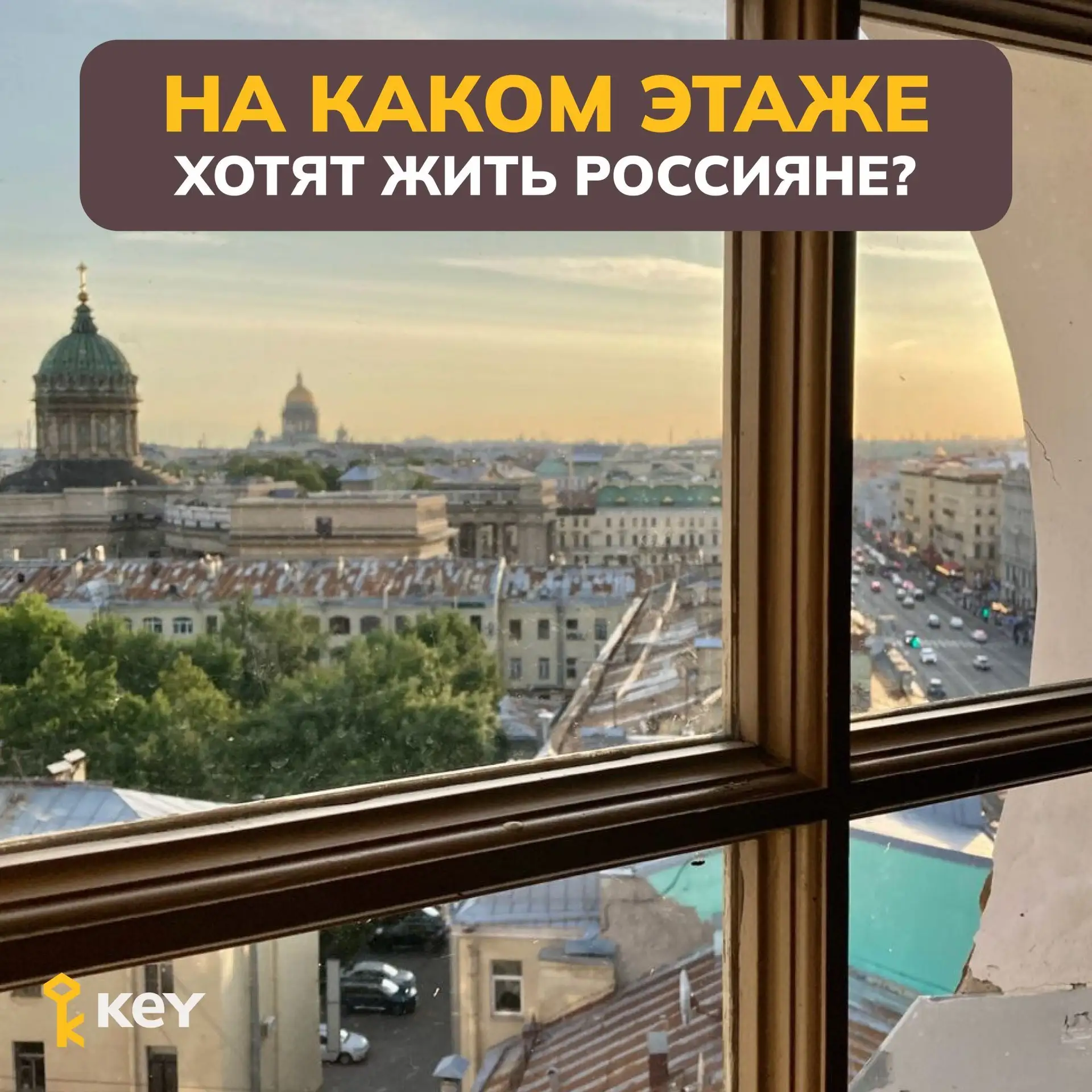 На каком этаже хотят жить россияне?