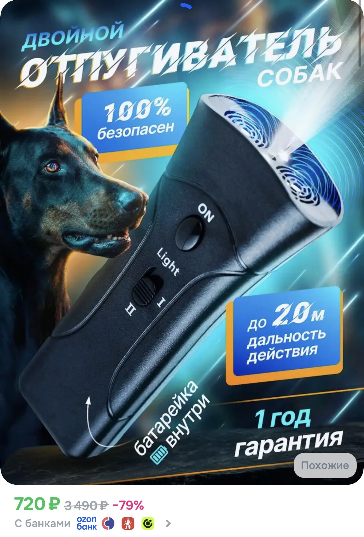 ☑️ Отпугиватель собак 

Ссылка: https://ozon.ru/t/J55umyS

Реклама. Информация о рекламодателях по с