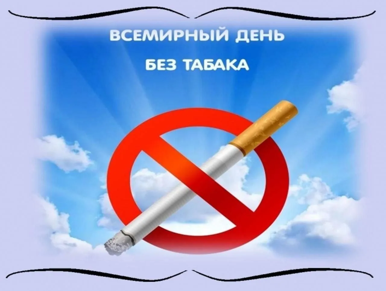 Всемирный день без табака ежегодно отмечается в последний день весны, 31 мая. Акция нап...