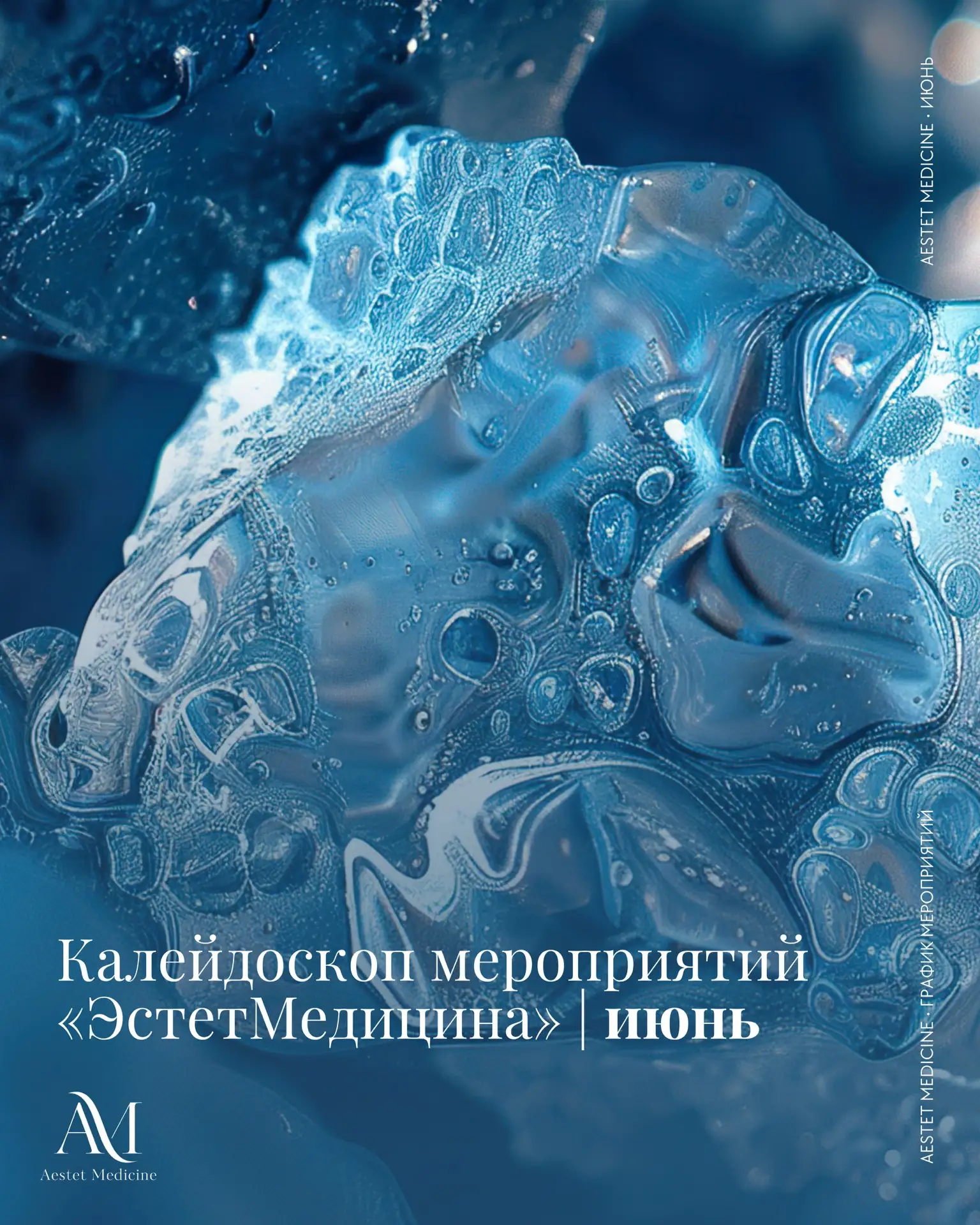 Калейдоскоп мероприятий «ЭстетМедицина» в июне 🤍#эстетикасближает
