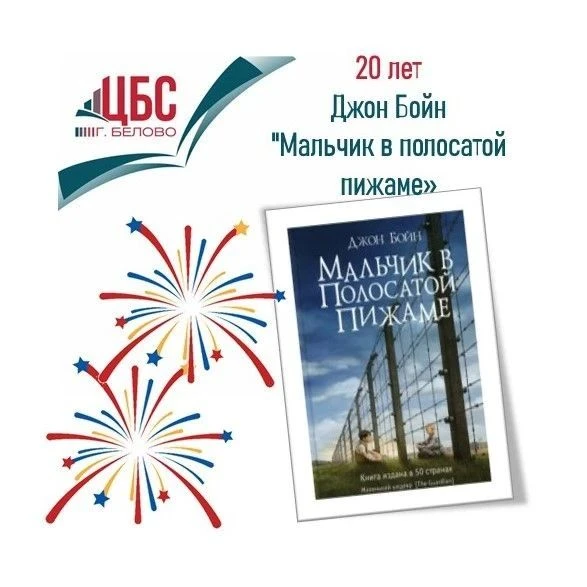 🎉 Роман Джона Бойна «Мальчик в полосатой пижаме» отмечает 20-летие со дня публикации