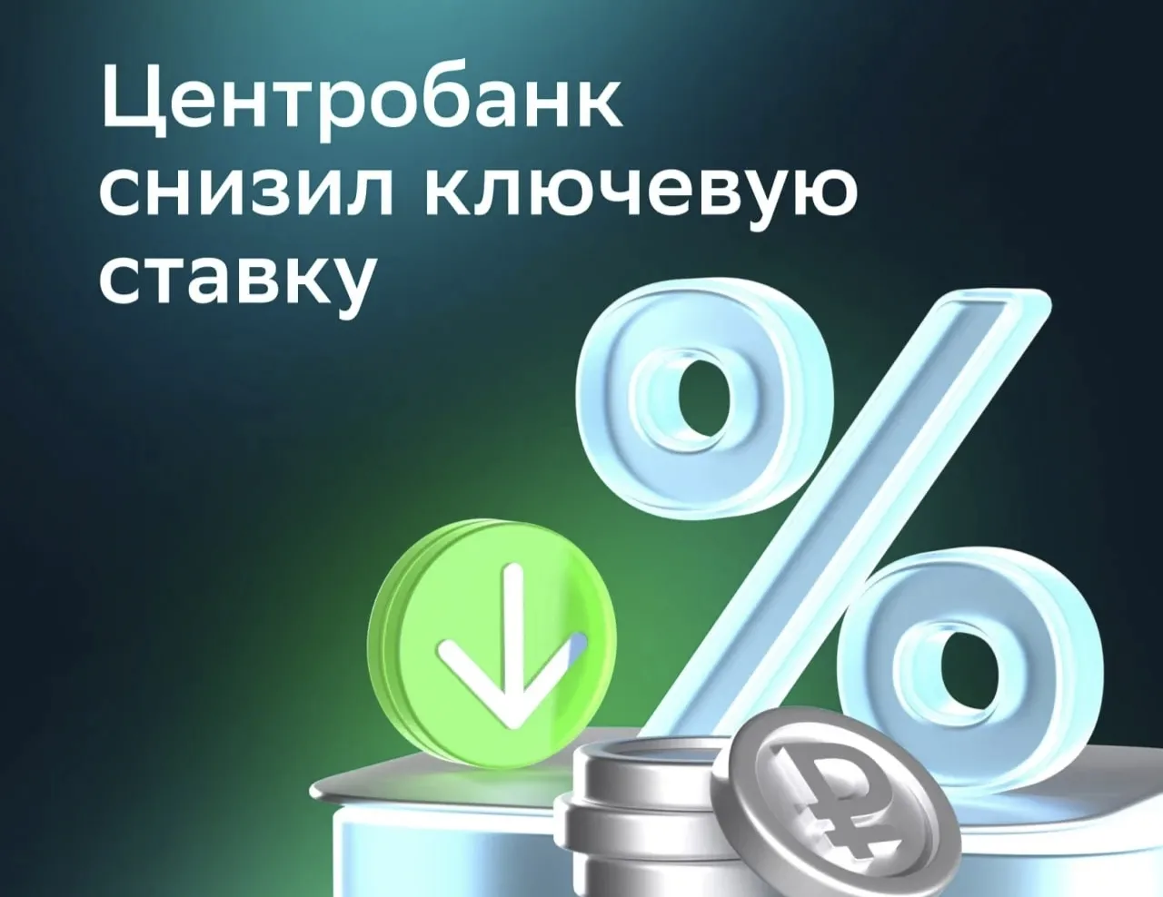 ⚡️Центробанк седьмой раз подряд снизил ключевую ставку!