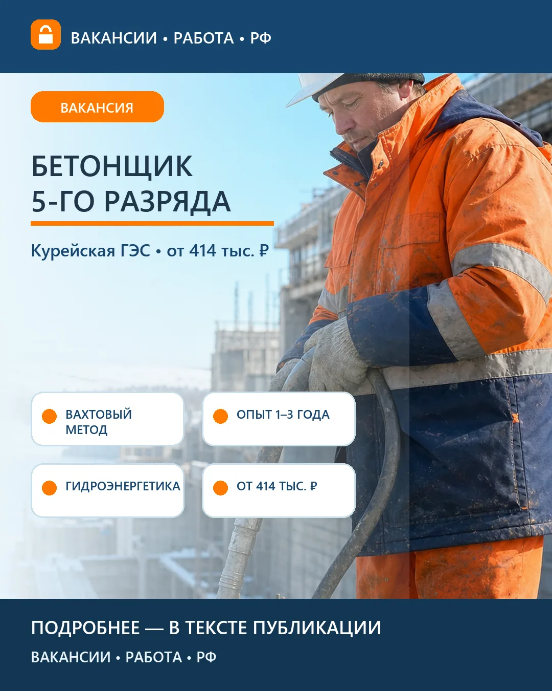 🏗 Вакансия: Бетонщик 5-го разряда — Курейская ГЭС