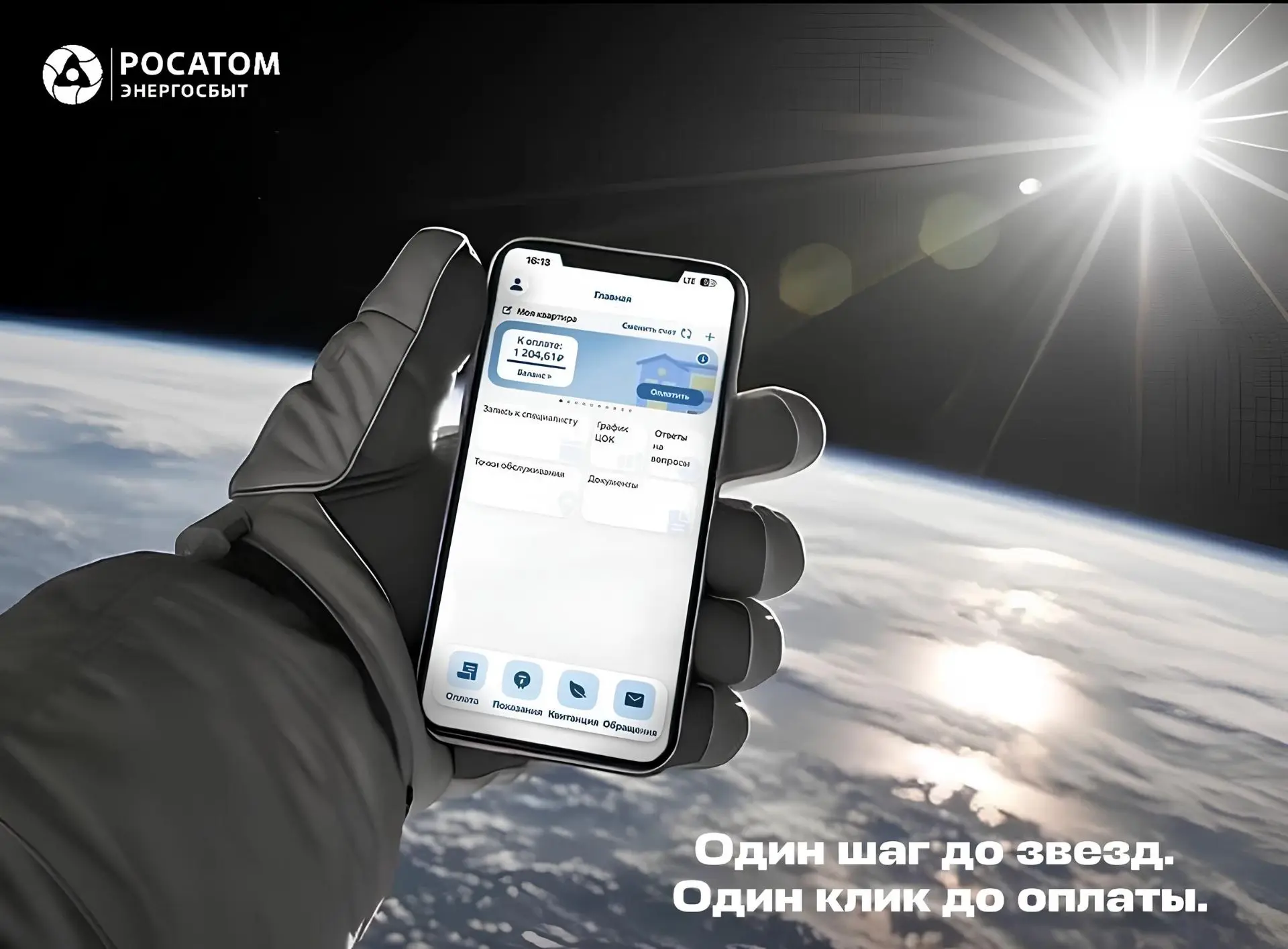 ⏰ Последний предстартовый отсчёт   🚀 Пока ваш телефон бороздит просторы Вселенной, коммунальные плат