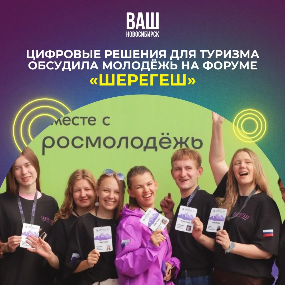 🏔 Новосибирская молодёжь отправилась в Шерегеш разбираться, как применять ИТ в туризме