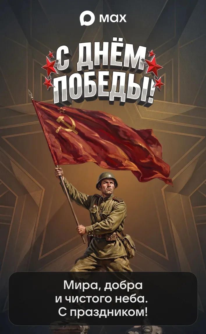 С Днём Великой Победы! 🎗️