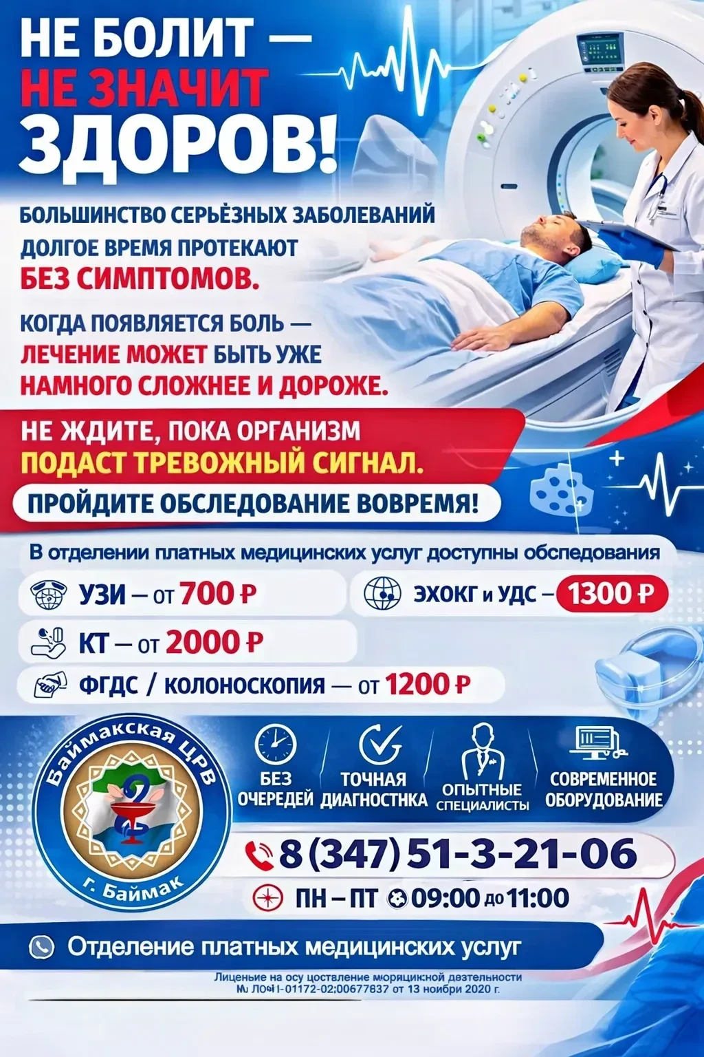 НЕ БОЛИТ — НЕ ЗНАЧИТ ЗДОРОВ!