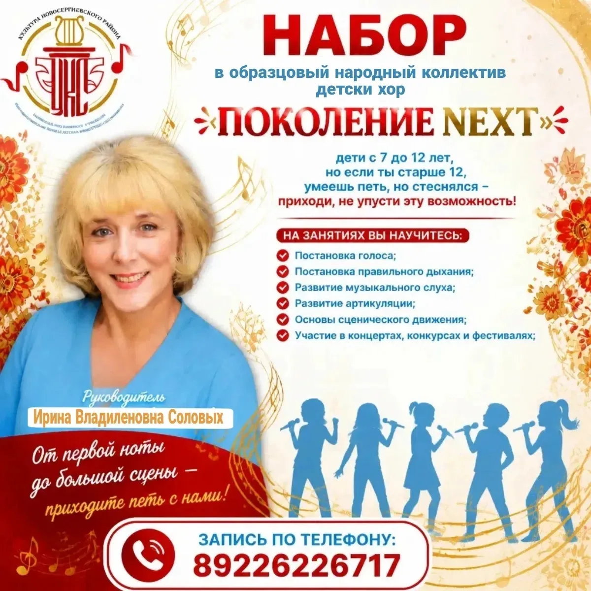 Записаться на прослушивание можно по номеру телефона 89226226717 (руководитель: Ирина В...