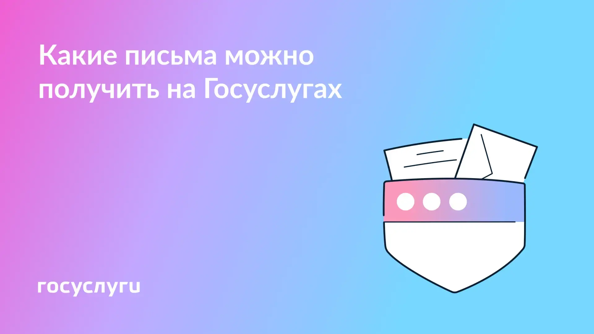 📨 Пользуйтесь Госпочтой на Госуслугах