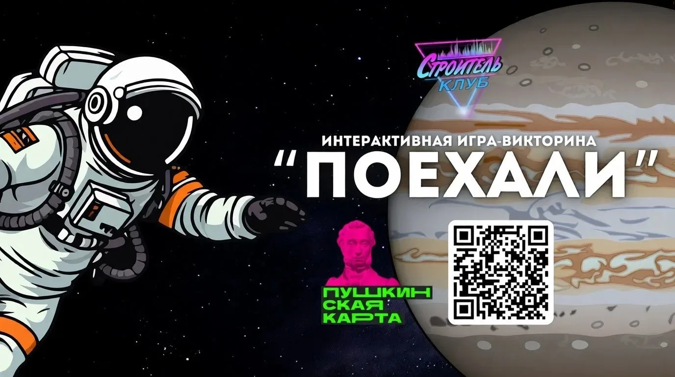 Клуб «Строитель» приглашает школьные классы на интерактивную игру-викторину «Поехали!»