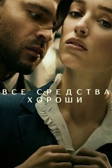 Честная игра (Фильм2023)