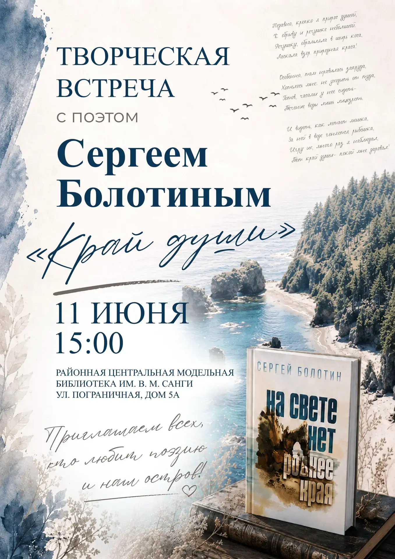 Дорогие читатели!

Приглашаем 11 июня в 15:00 часов в библиотеку на творческую встречу с поэтом Серг