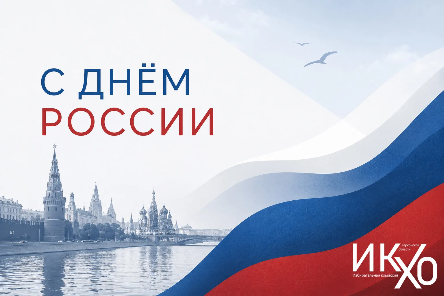 Поздравляем с Днем России!

12 июня мы отмечаем один из главных государственных праздников нашей стр