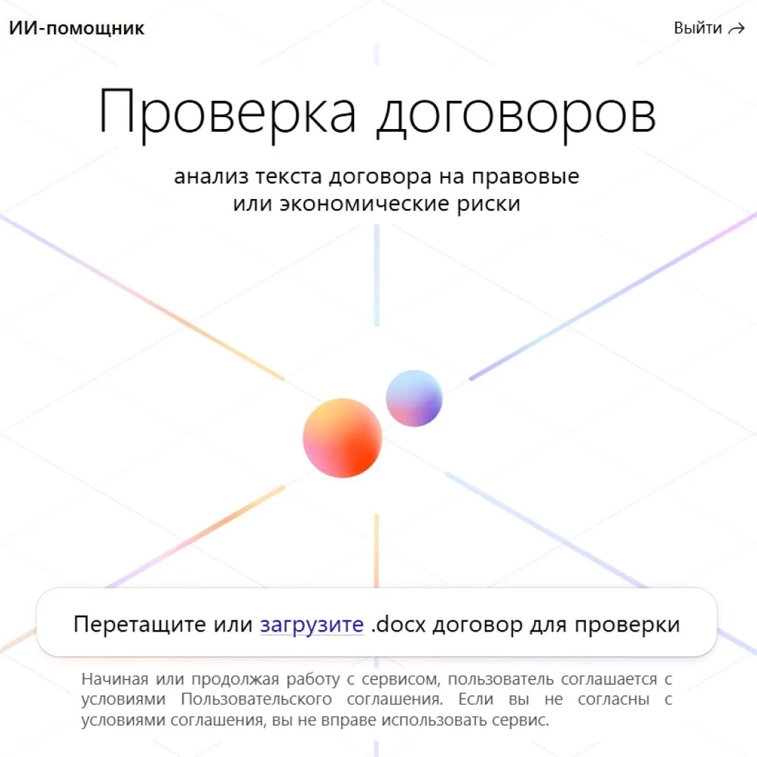 Проверьте договор с ИИ-помощником от КонсультантПлюс