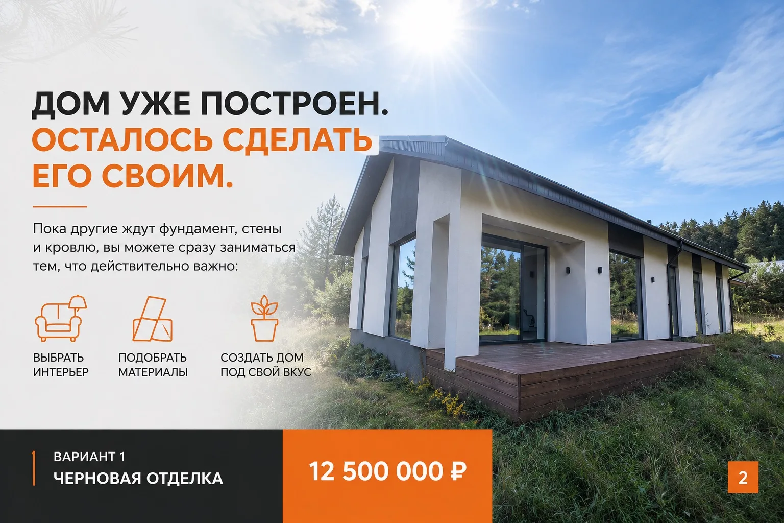 🏡 «Пойдём покажу нормальный дом»
