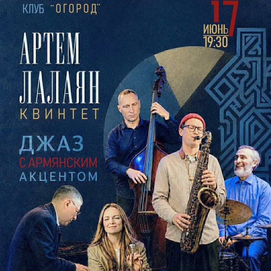 ♪ В клубе-ресторане «Огород» (у м. Проспект Мира) пианист Артём Лалаян 17 июня  представляет эксклюз
