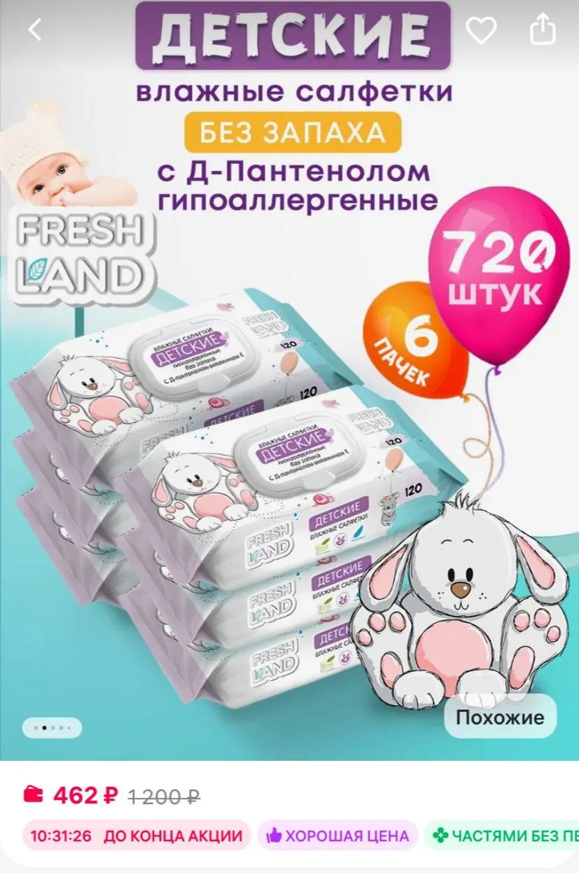 FRESHLAND Влажные детские салфетки ДПантенол Зайка 6х120 шт с клапаном
https://www.wildberries.ru/ca