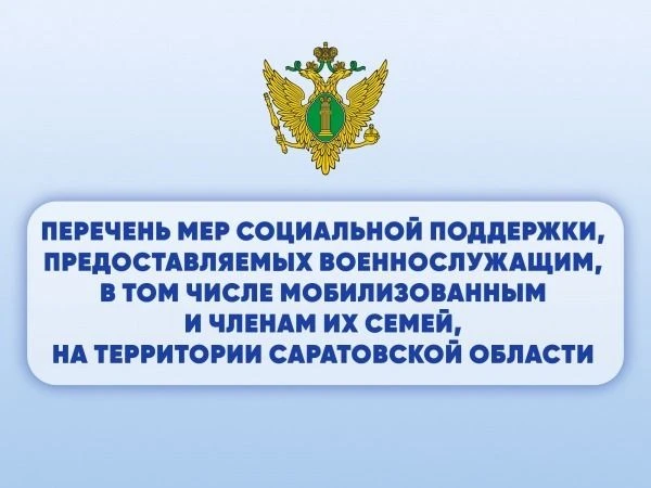 В июле 2026 года в Саратовской области действуют различные меры социальной поддержки для разных кате