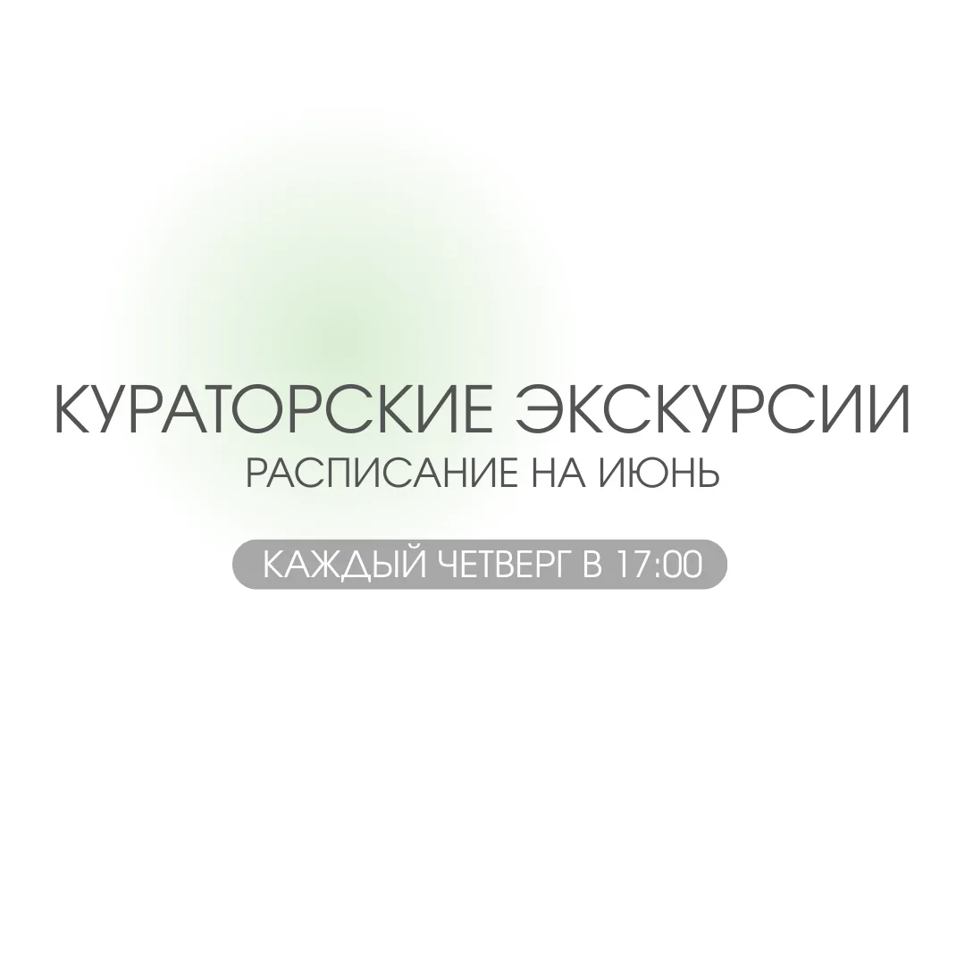 Друзья, публикуем расписание еженедельных кураторских экскурсий по текущим выставкам му...