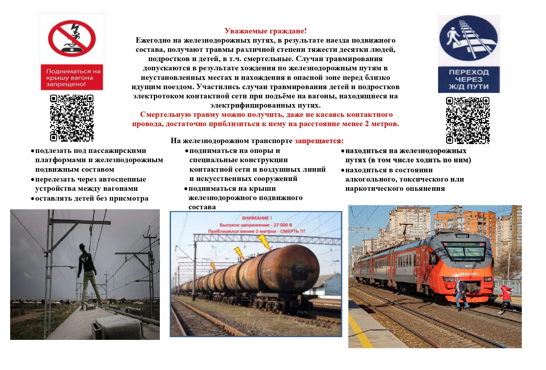 Во избежание поражения электрическим током в зоне железнодорожной инфраструктуры катего...