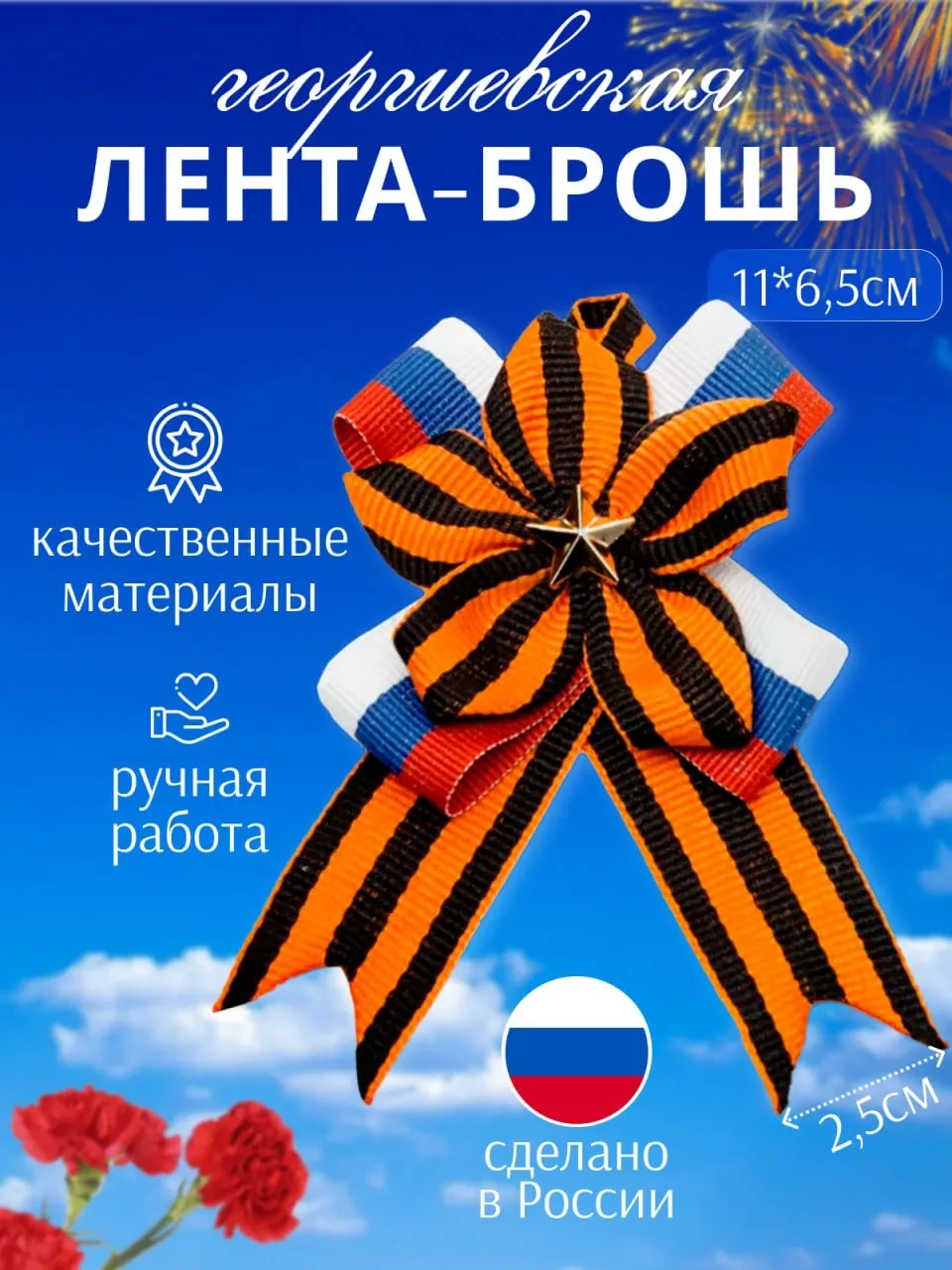 Георгиевская лента брошь бутоньерка триколор на 9 Мая  ✅ Качественная ручная работа ✅ Отличная цена 