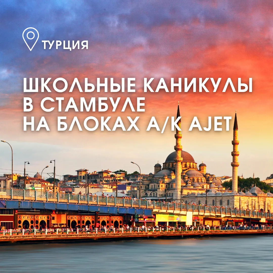😍🇹🇷 Незабываемые осенние школьные каникулы в Стамбуле — идеальное время, чтобы откры...