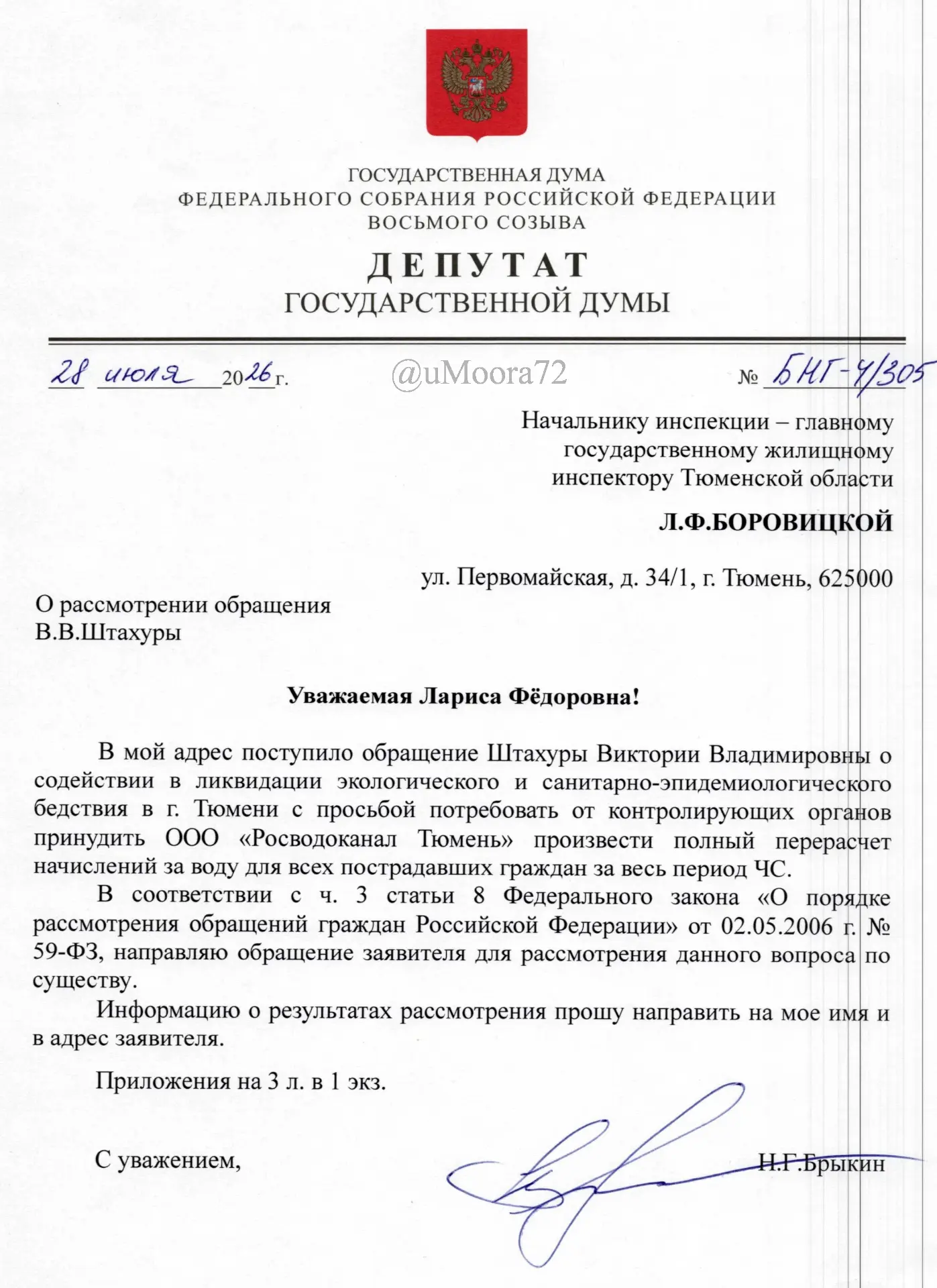 Еще одно обращение с требованием принудить "Росводоканал Тюмень" провести перерасчет гр...