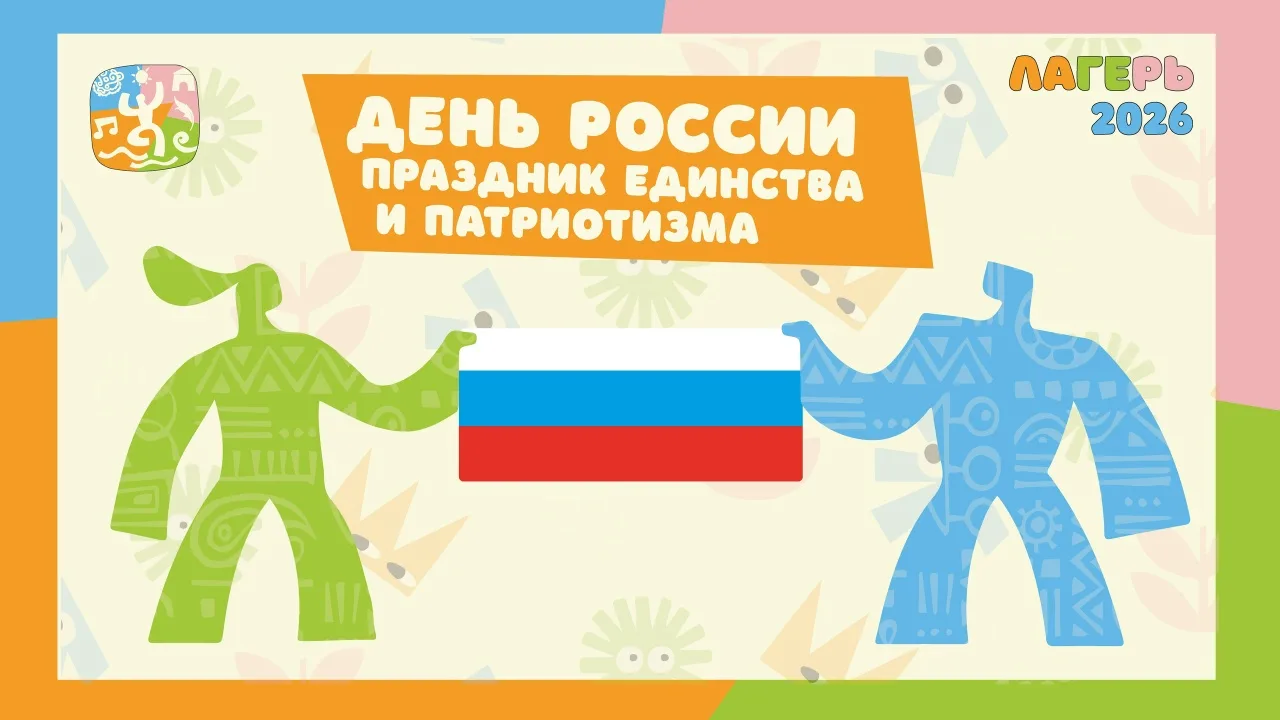 🎉 Как мы отметили День России? Было жарко, громко и очень душевно! 🇷🇺

 
Этот день в лагере запом
