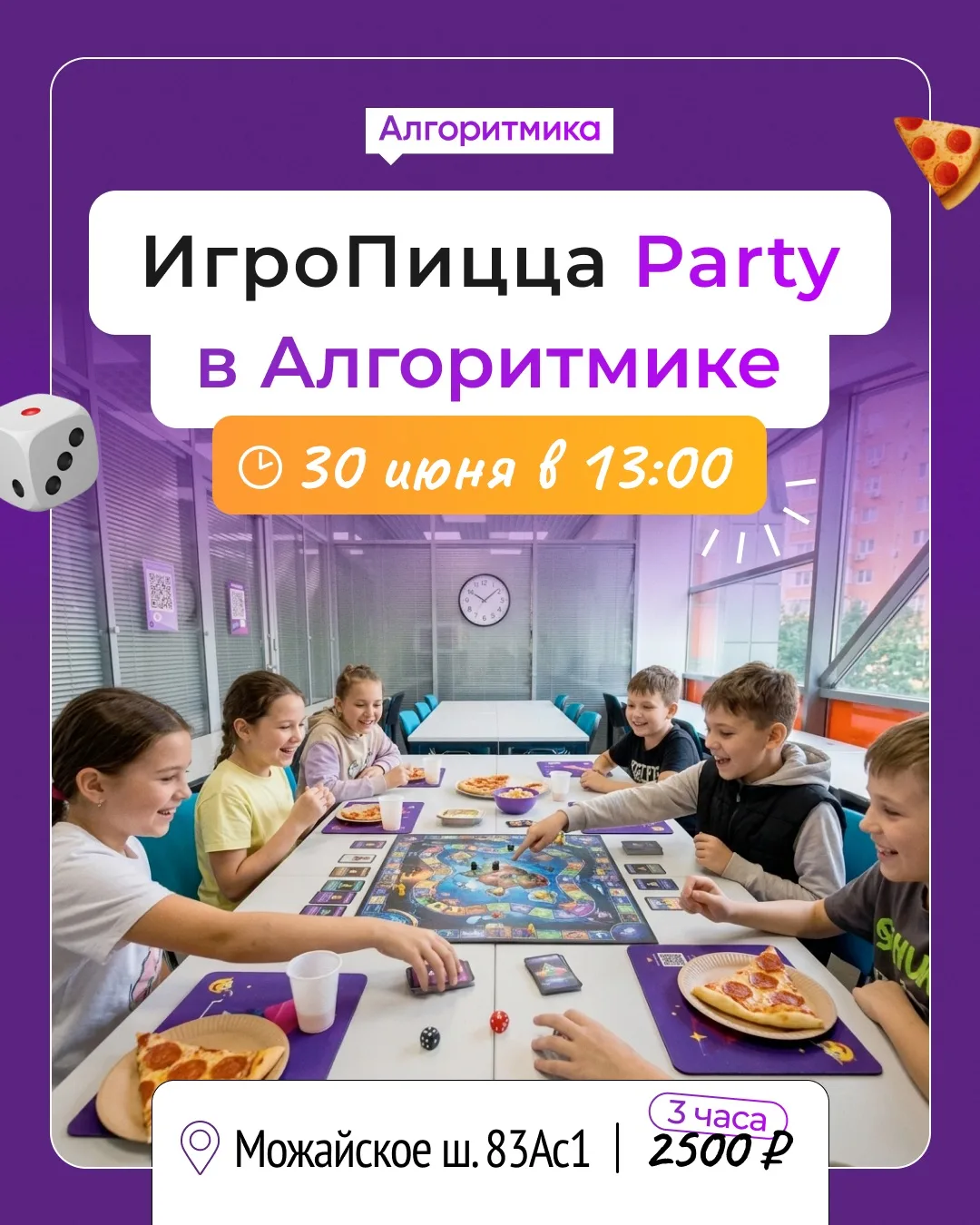 🍕 30 июня ИгроПицца Party в Алгоритмике

Лето создано для новых друзей, весёлых игр и вкусной пиццы