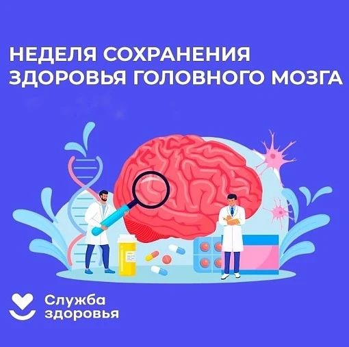 Период с 20 по 26 июля объявлен Минздравом России Неделей сохранения здоровья головного...
