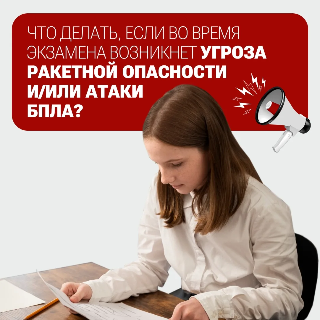 Что делать, если во время экзамена возникнет угроза ракетной опасности и/или атаки БПЛА?