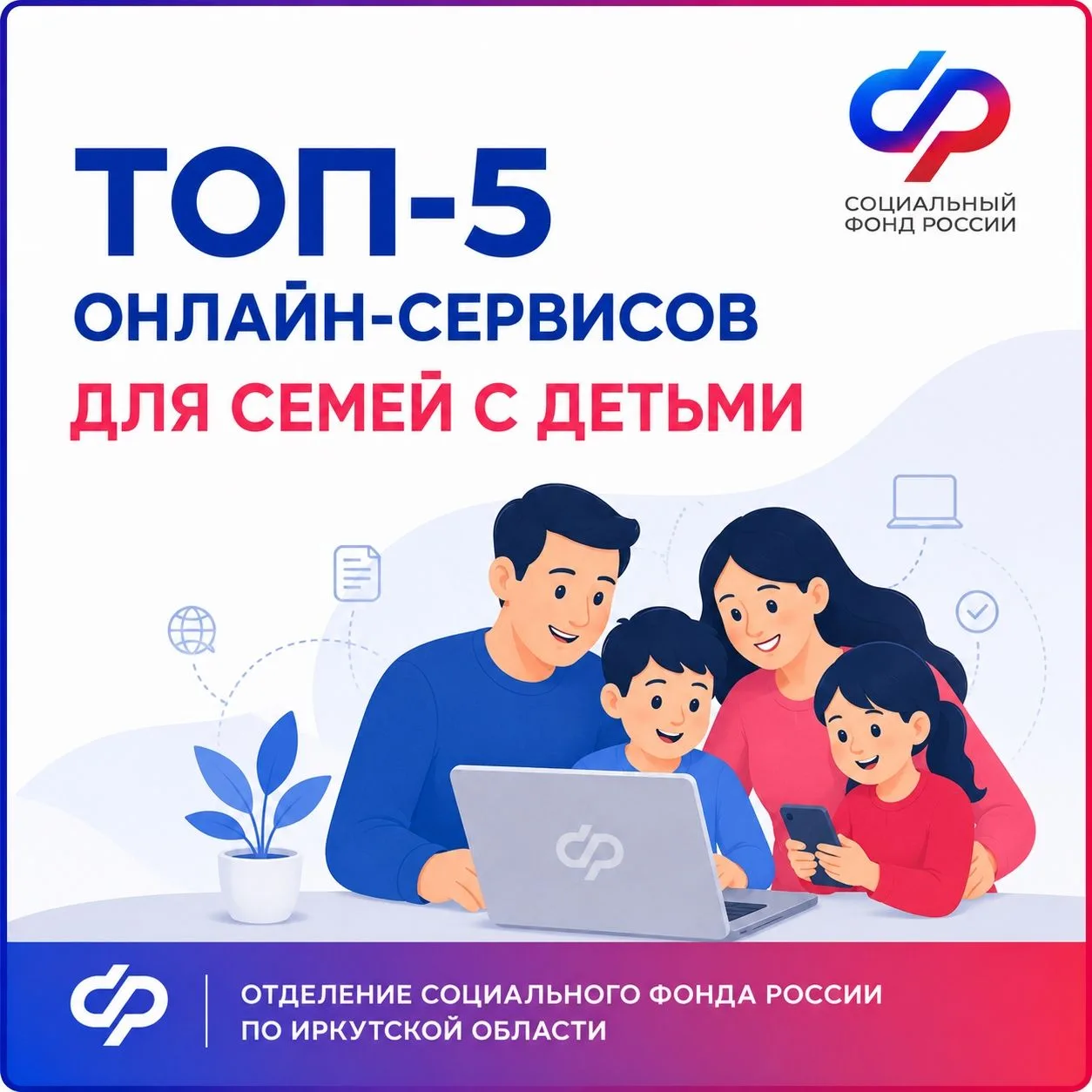 ТОП-5 онлайн-сервисов СФР для семей с детьми