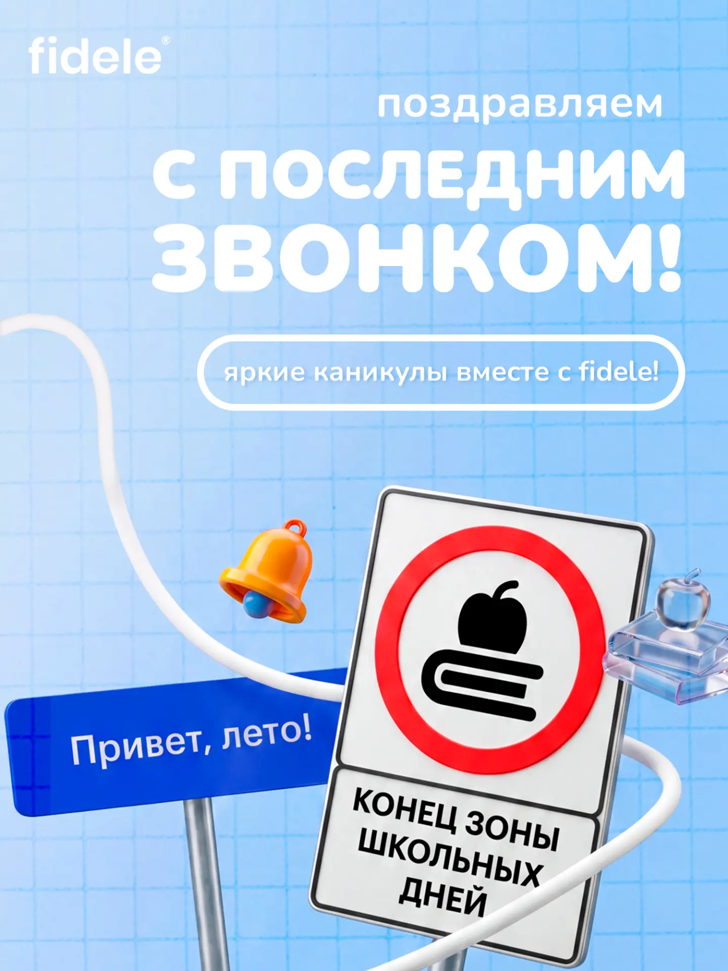 Поздравляем всех выпускников с последним звонком! 🔔