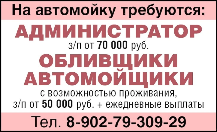 На автомойку требуются:
➡️Администратор з/п от 70000 руб.
➡️Обливщики
➡️Автомойщики
з/п от 50000