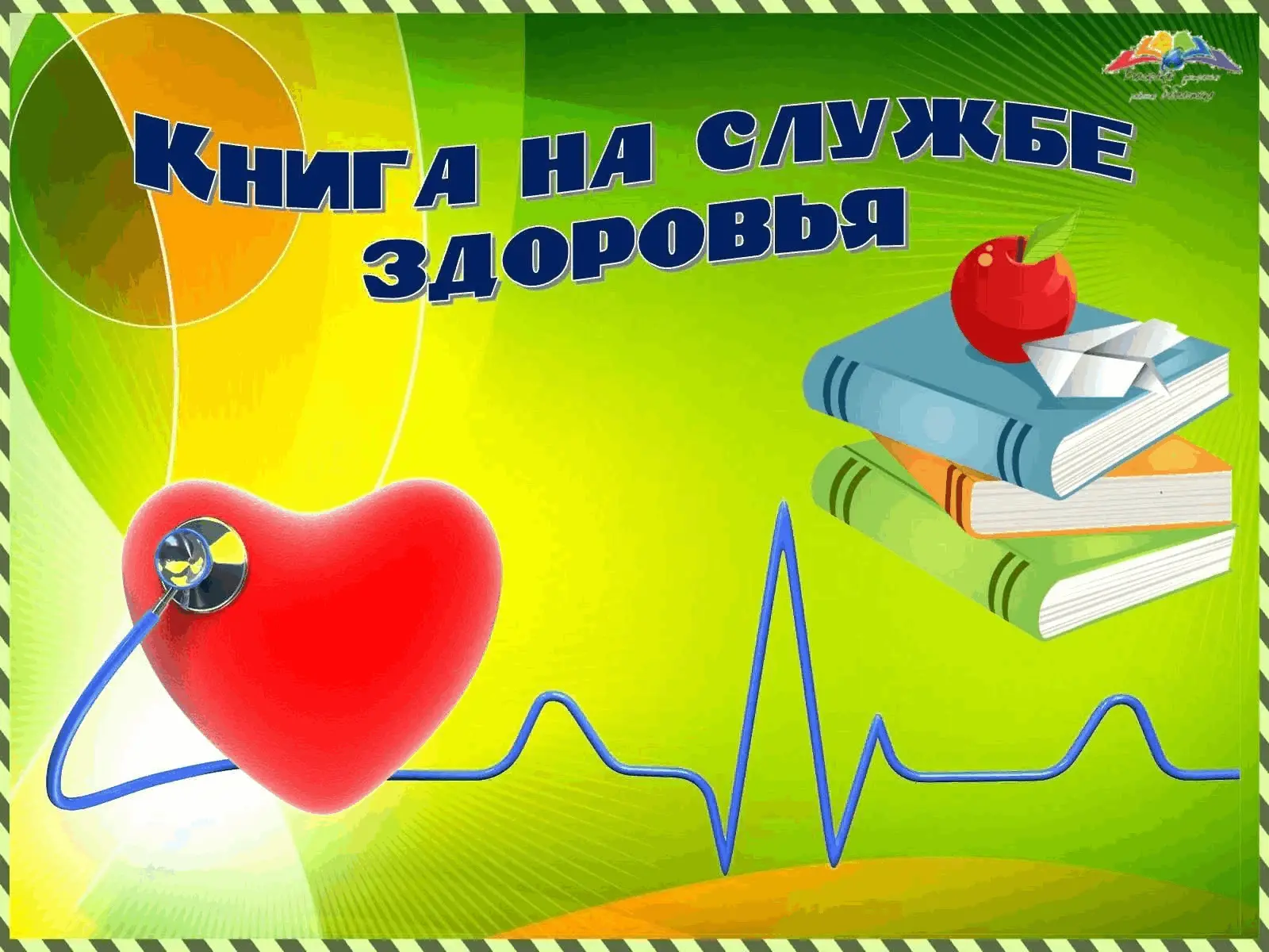 «Книга на службе здоровья»: библиотекари подарили знания и хорошее настроение 

Библиотекари Шайгинс