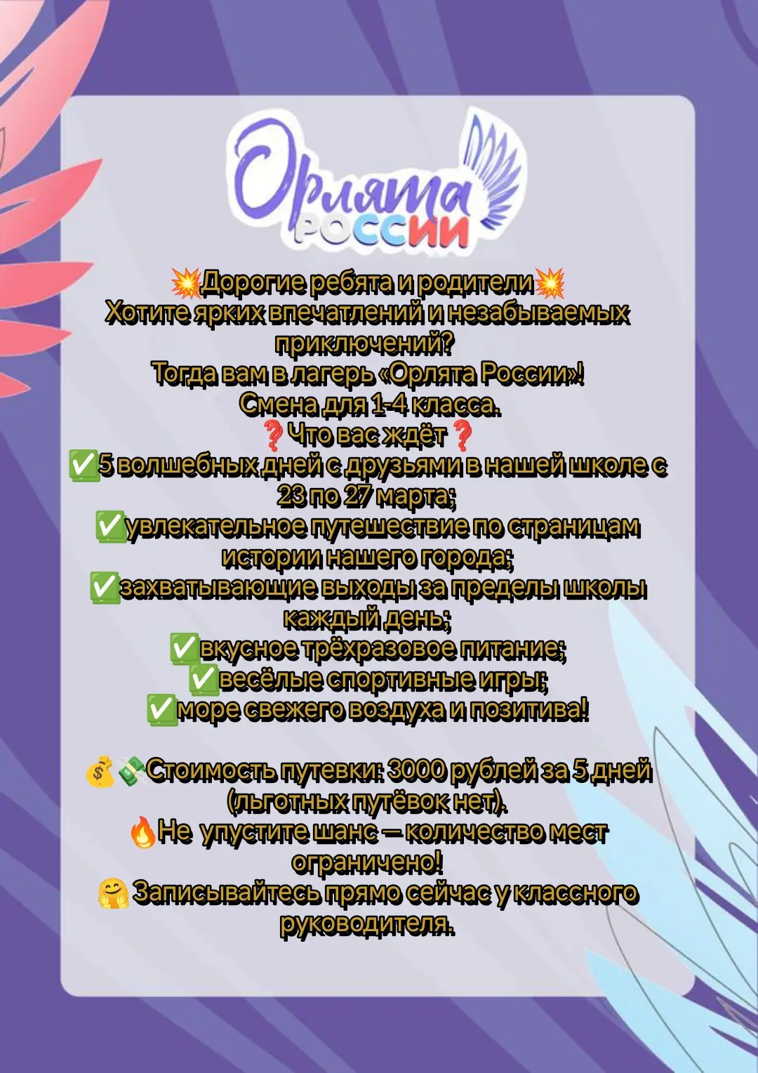 💥Весенние каникулы в школьном лагере "Орлята России"