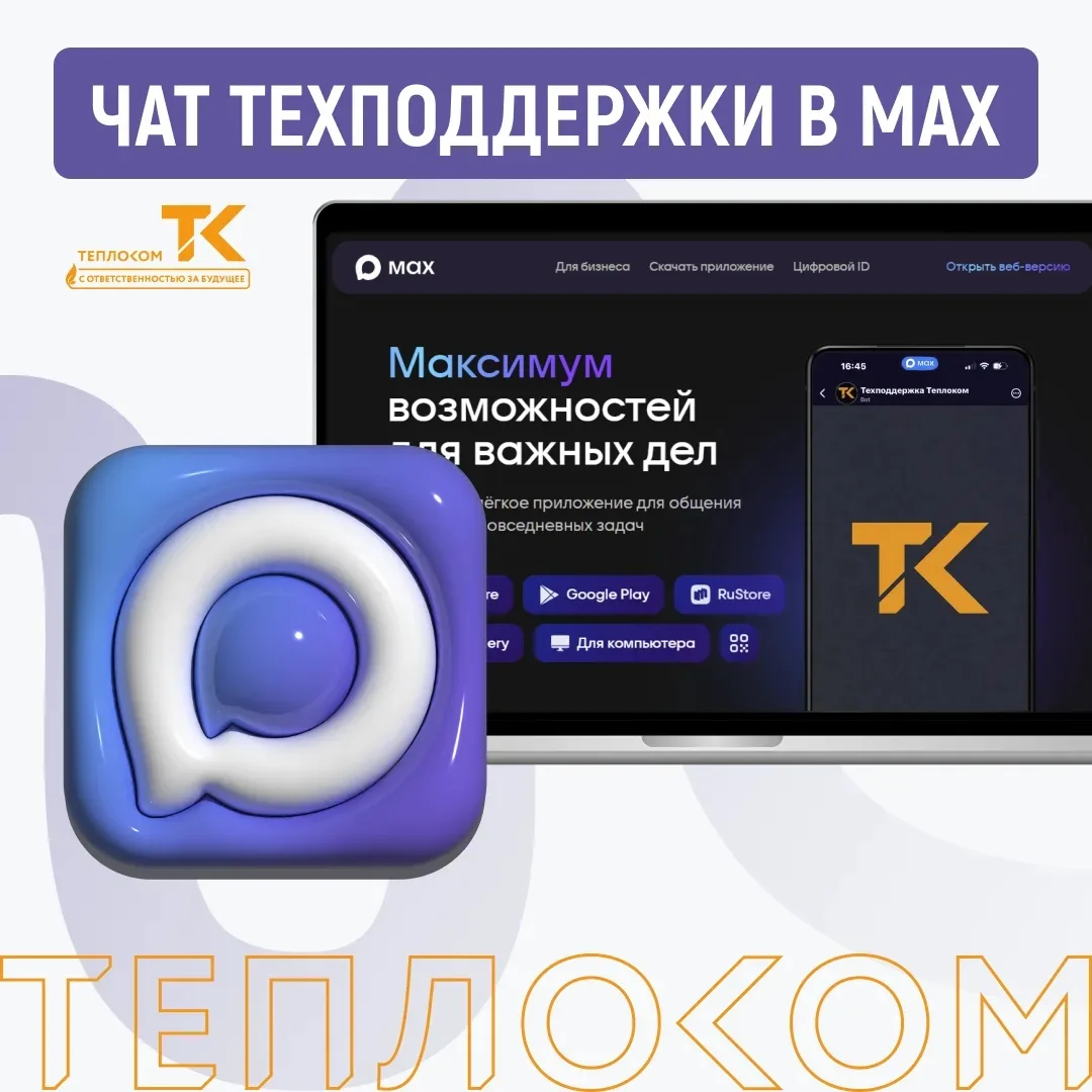 Чат техподдержки ТЕПЛОКОМ теперь доступен и в MAX!