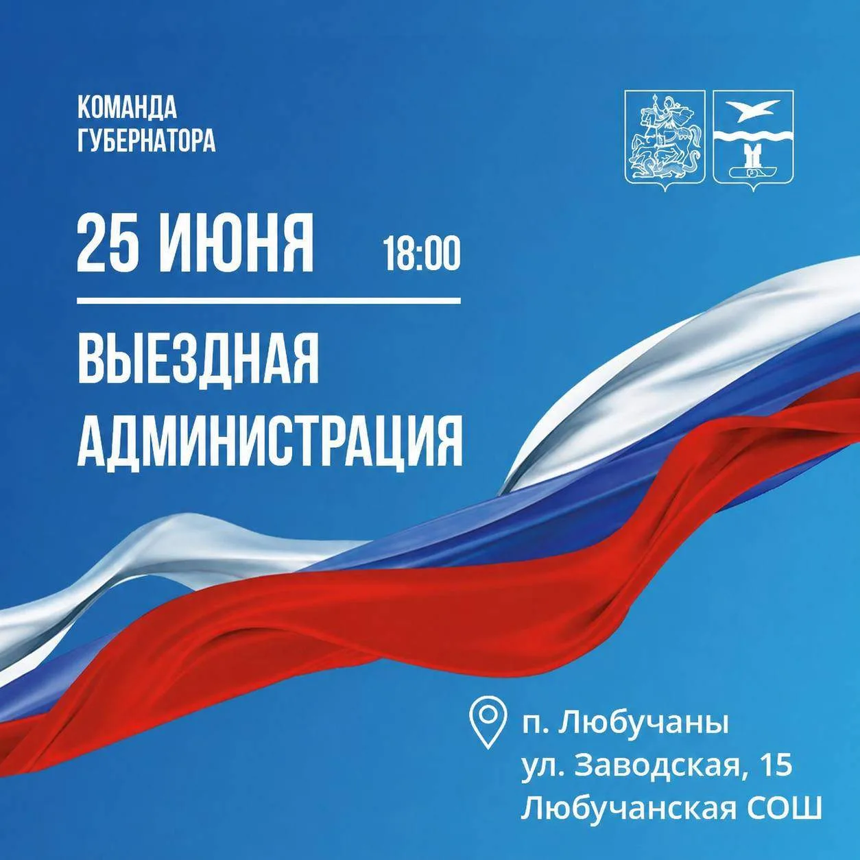 Уважаемые жители поселка Любучаны!

25 июня совместно с коллегами и депутатами с 18.00 мы проведем «