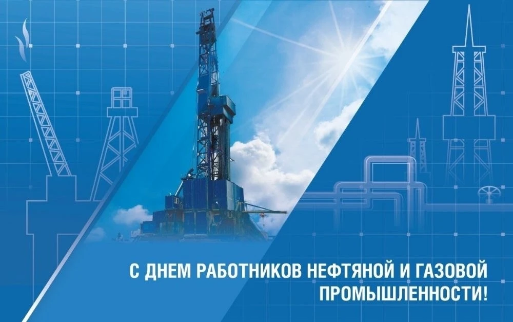Уважаемые работники и ветераны нефтяной и газовой промышленности, примите искренние поз...