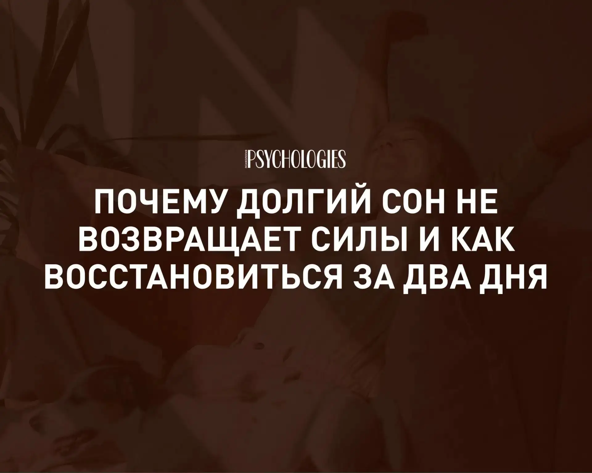 Каждую пятницу многие из нас заключают со своим организмом сделку: «В выходные я сплю д...